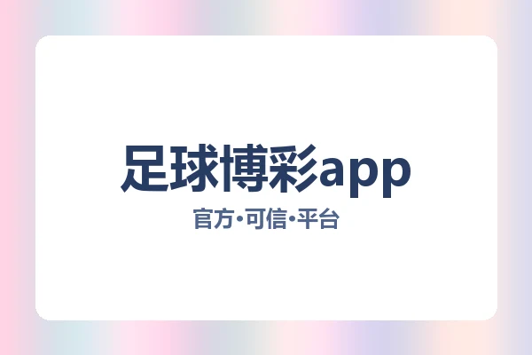 足球博彩app